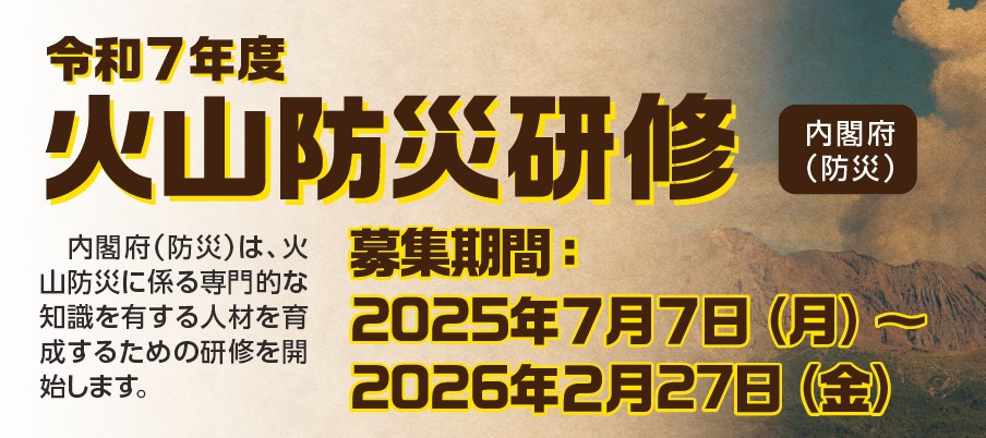 令和7年度 火山防災研修