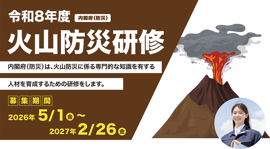 令和8年度 火山防災研修
